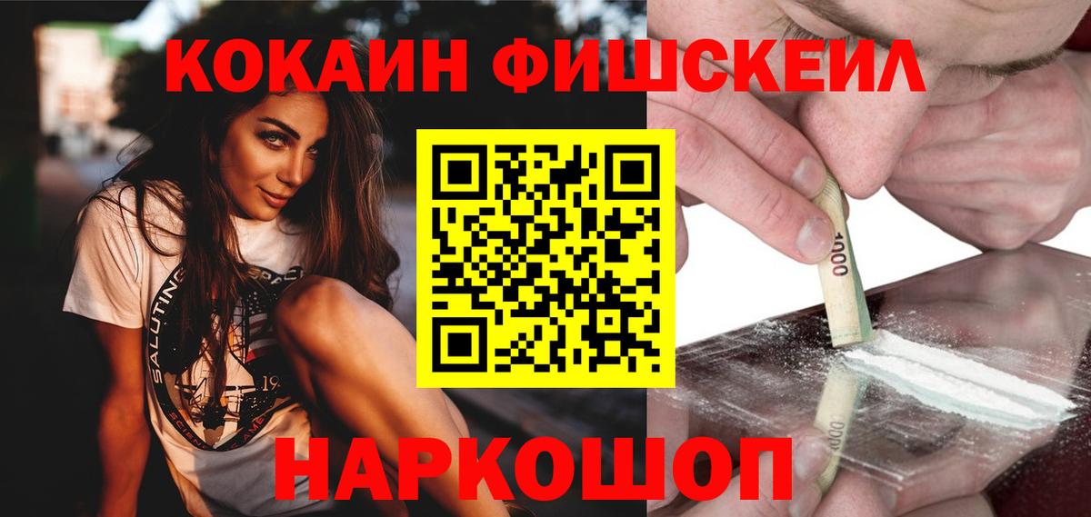 Cocaine FishScale  Кокаин Колумбийский  Кокаин  Заволжье  Вход с VPN 