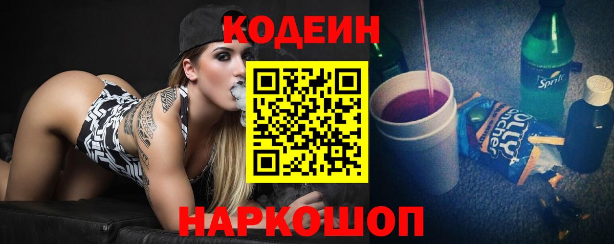 Заволжье  Кодеин Purple Drank  Вход с VPN  Codein напиток Lean (лин) 